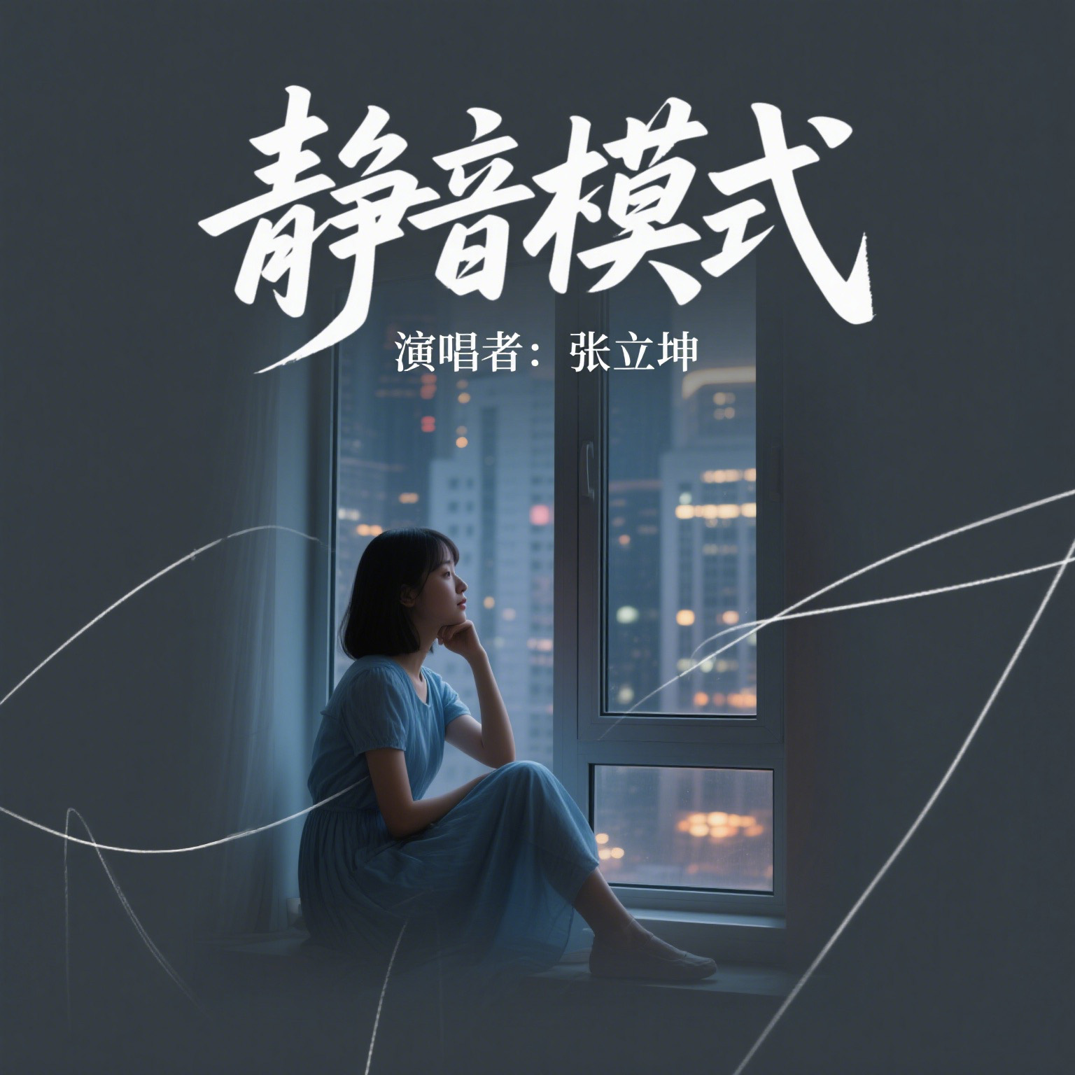 静音模式